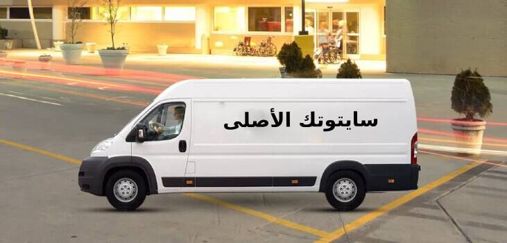 التوصيل الآمن