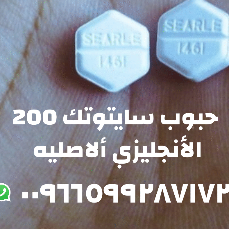 طريقة استخدام حبوب سايتوتك 200 للإجهاض – استشارة سرّية عبر واتساب 00966599287172