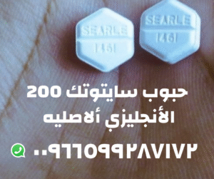 طريقة استخدام حبوب سايتوتك 200 للإجهاض – استشارة سرّية عبر واتساب 00966599287172