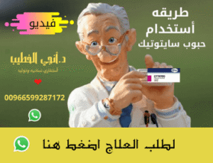 طريقة استخدام حبوب سايتوتك 200 للإجهاض المبكر – استشارة واتساب: 00966599287172
