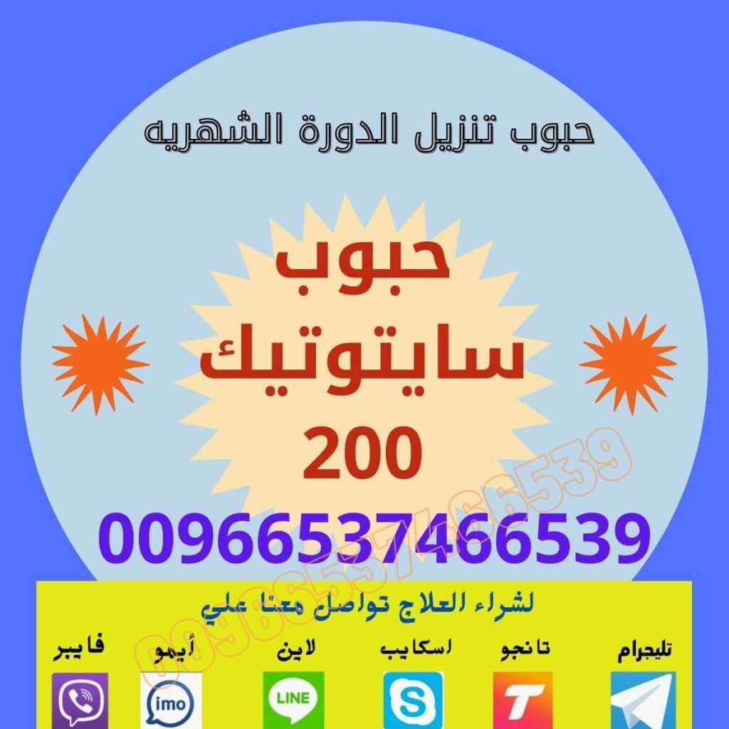 حبوب سايتوتك النهدي Misoprostol في السعودية أماكن بيع سايتوتك طريقة استخدام سايتوتك في البيت أدوية الإجهاض في الصيدليات إنهاء الحمل المبكر في المنزل أضرار سايتوتك تجارب البنات مع حبوب سايتوتك